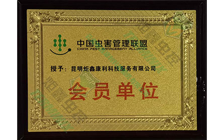 虫害管理会员单位
