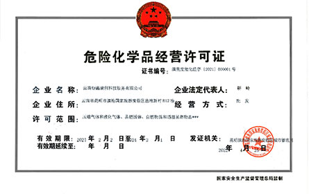 危险化学品经营许可证
