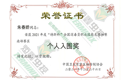 朱春娇消毒入围奖