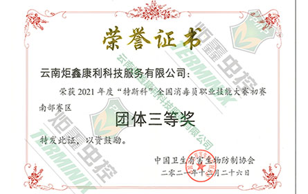 消毒团体三等奖
