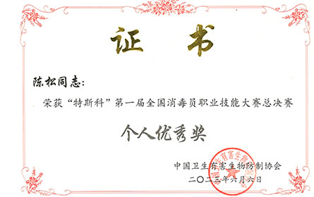 “特斯科”第一届全国消毒员职业技能大赛个人优秀奖