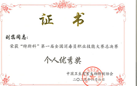 “特斯科”第一届全国消毒员职业技能大赛个人优秀奖
