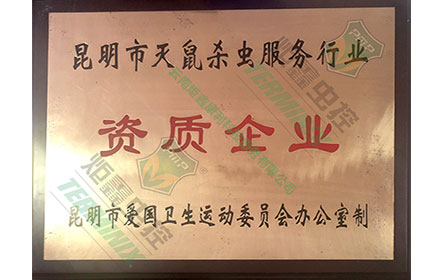 灭鼠杀虫资质企业