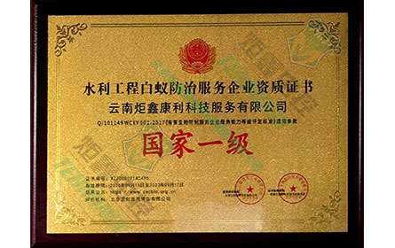 白蚁防治服务证书