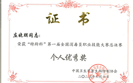 “特斯科”第一届全国消毒员职业技能大赛个人优秀奖