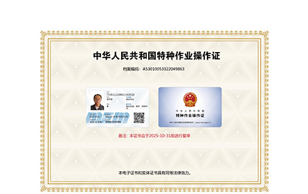 特种作业操作证