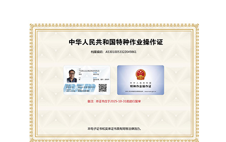 特种作业操作证
