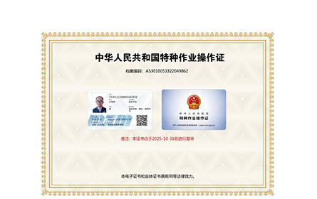 特种作业操作证
