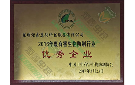 有害生物优秀企业