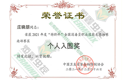 庄晓朋消毒入围奖