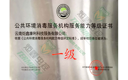 消毒服务等级证书