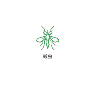 蚊类防制