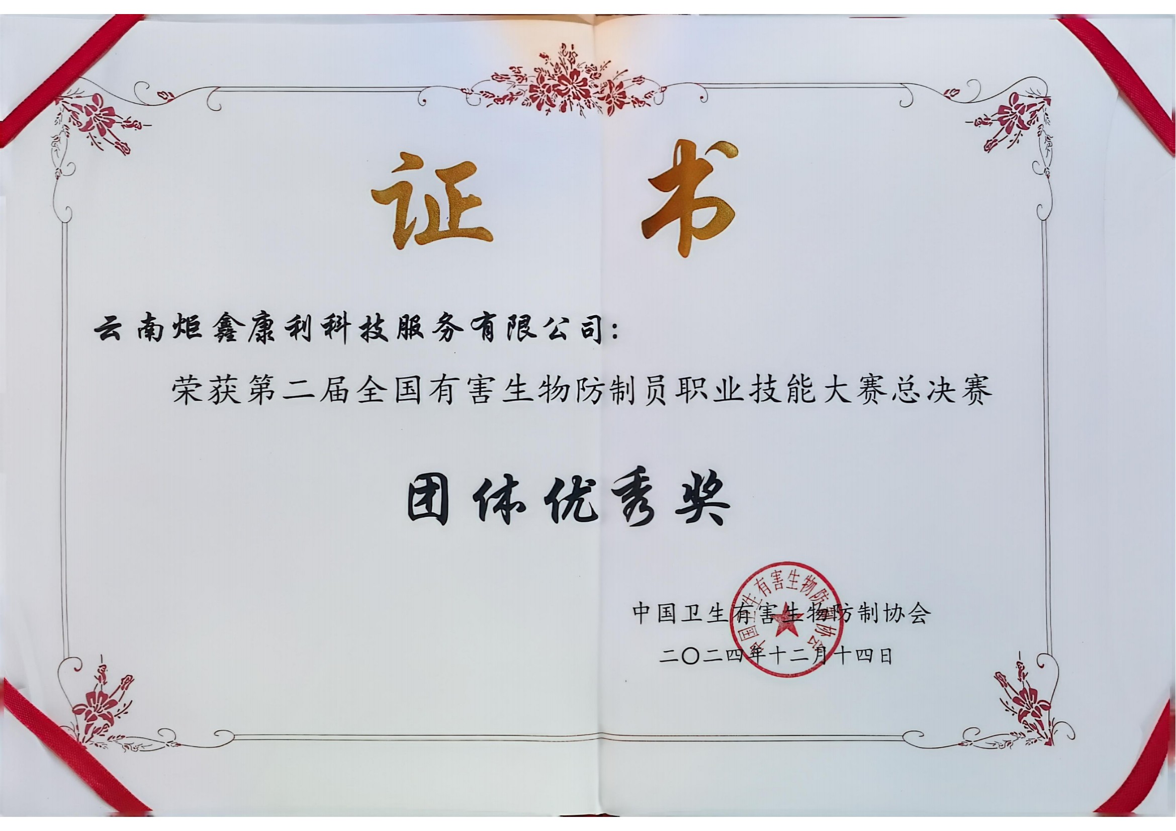 “史伟莎杯”第二届全国有害生物防制员职业技能大赛总决赛团体及个人获奖证书