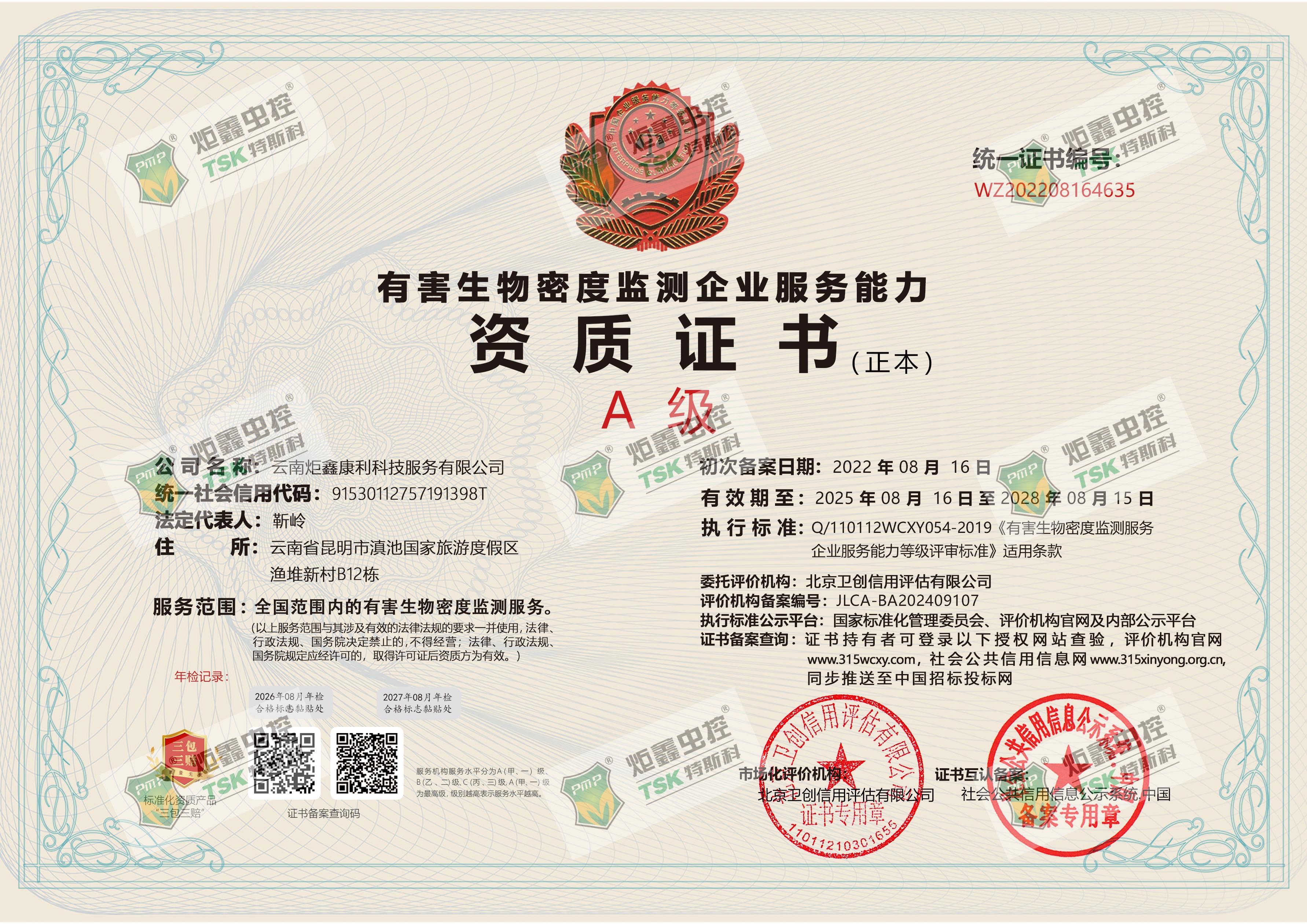 有害生物密度监测服务企业资质证书