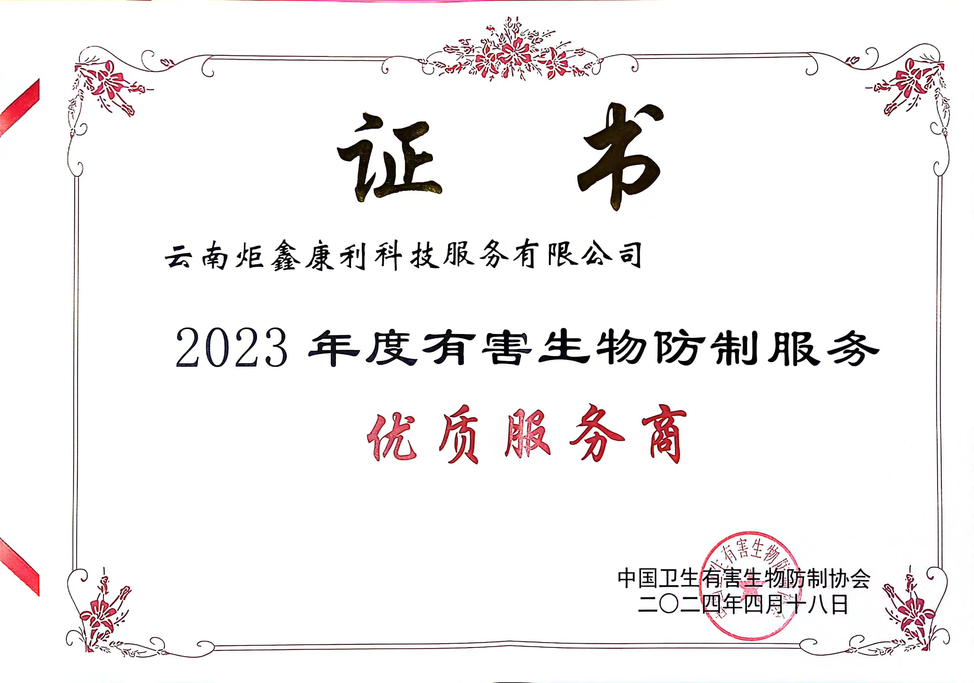 2023年度有害生物防制服务优质服务商