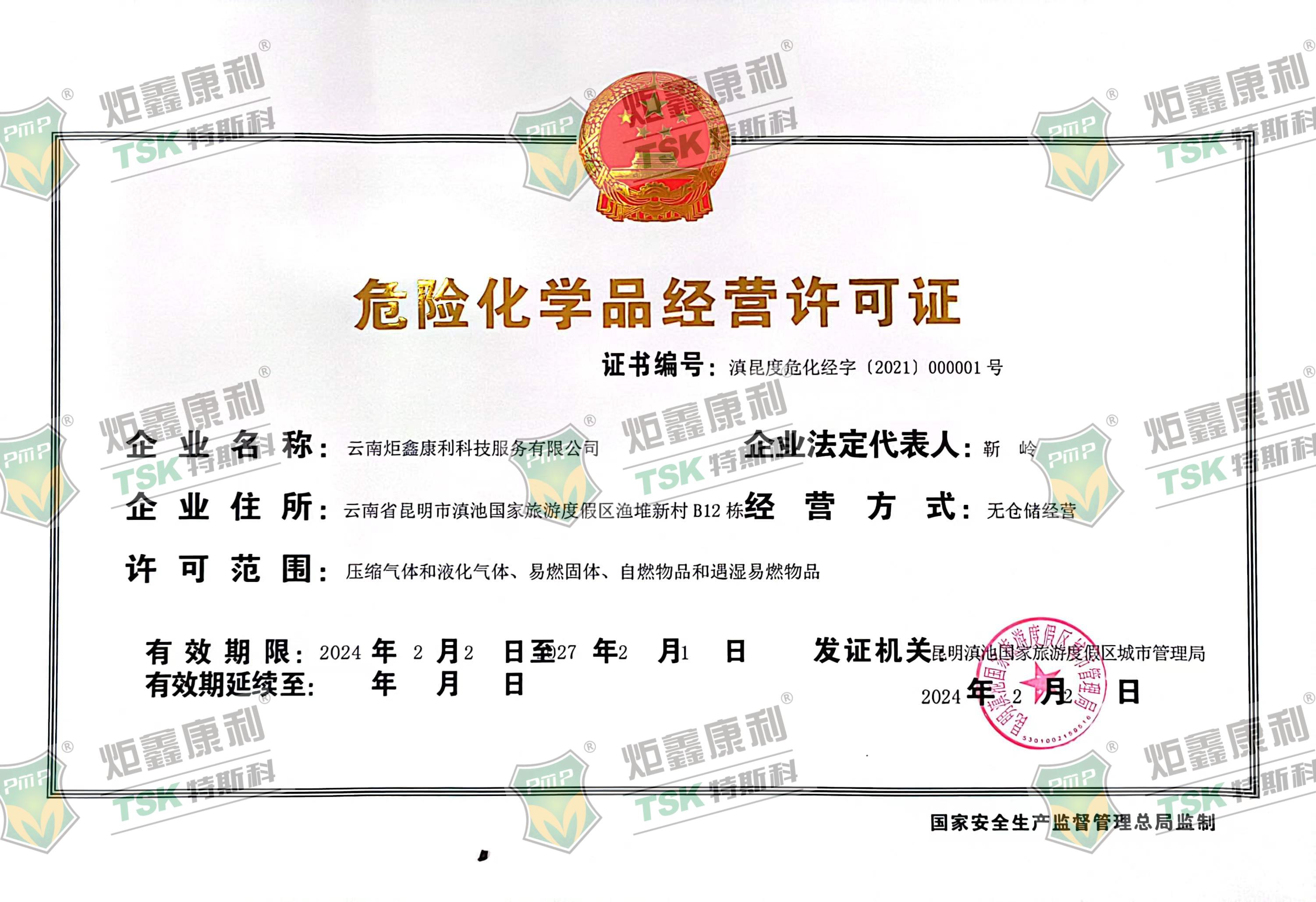 危险化学品经营许可证