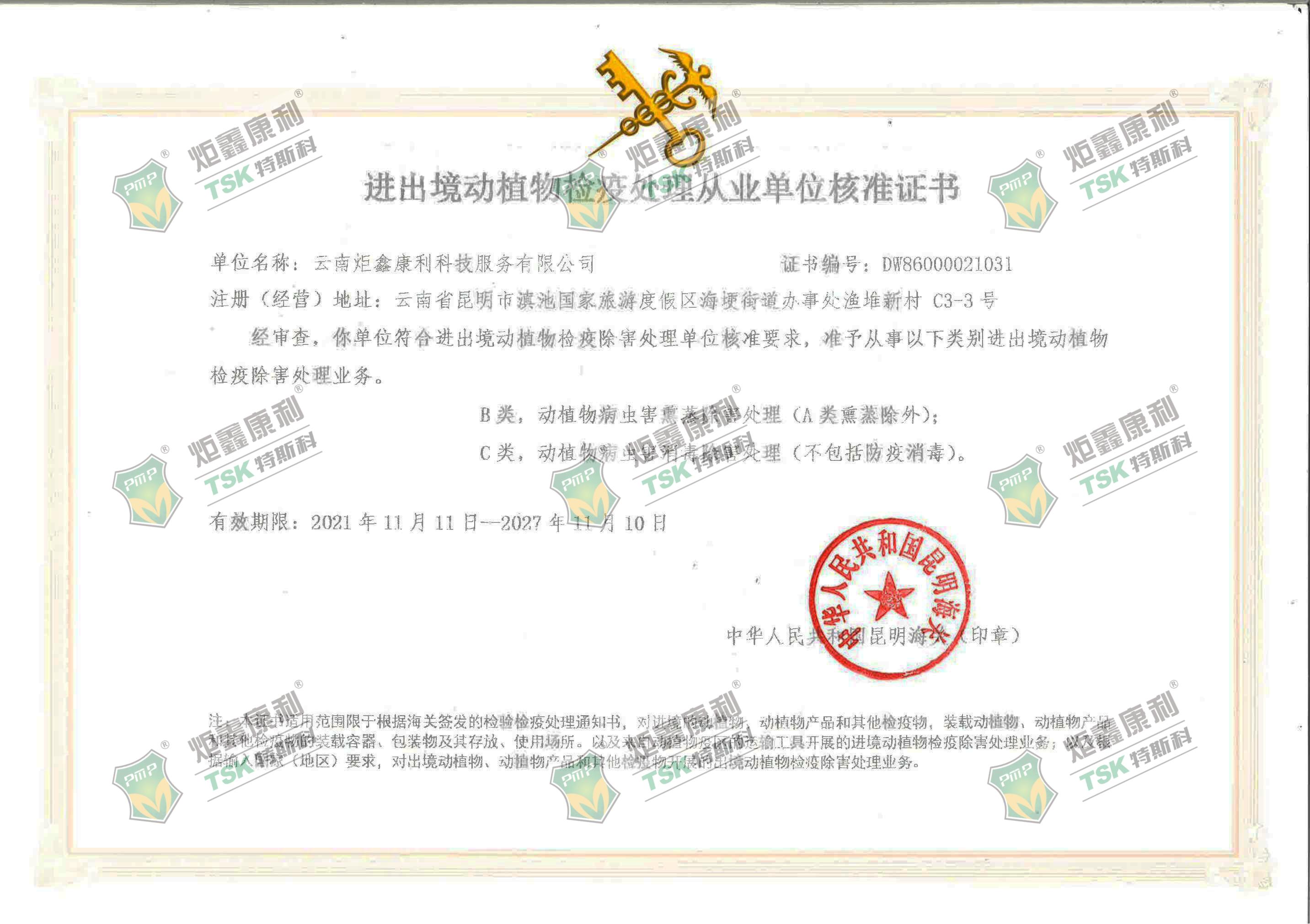 进出境动植物检疫处理从业单位核准证书